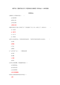 新平台国家开放大学中国传统文化概观形考任务1-4参考答案