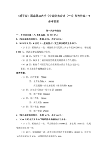 新平台国家开放大学中级财务会计一形考作业1-6参考答案
