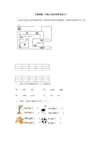 一年级上册语文单元测试-汉语拼音复习二人教部编版含答案