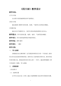 《第三节 四川省》教学设计4-中图版地理七年级下册