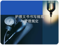 护理文书书写规范ppt课件