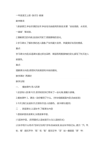 一年级上册语文教案-1秋天人教部编版1