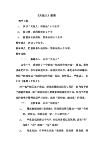 一年级上册语文教案-1.天地人人教部编版