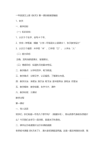 一年级上册语文教案-秋天人教部编版