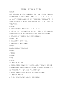 一年级上册语文教案-语文园地一识字加油站人教部编版