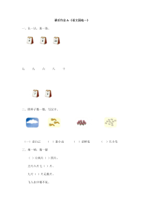 一年级上册语文课后作业-语文园地一A人教部编版含答案