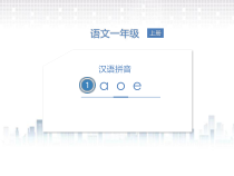 一年级上册语文课件1.aoe共13张PPT人教部编版