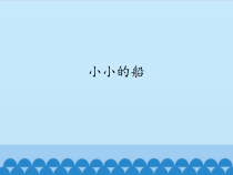 一年级上册语文课件-2.小小的船人教部编版共23张PPT
