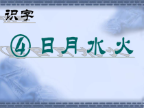 一年级上册语文课件2-4日月水火人教部编版共16张PPT