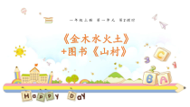一年级上册语文课件-2金木水火土山村人教部编版共13张PPT