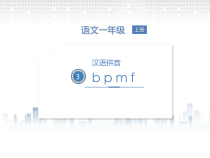 一年级上册语文课件-3.bpmf共11张PPT人教部编版