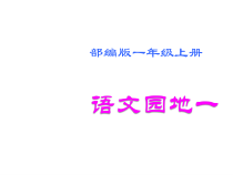 一年级上册语文课件2-语文园地一人教部编版共30张PPT