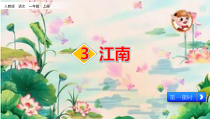 一年级上册语文课件-3江南-1人教部编版共11张PPT