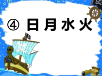 一年级上册语文课件-4日月水火人教部编版共31张PPT