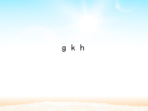 一年级上册语文课件-5._g_k_h_人教部编版共31张PPT