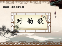 一年级上册语文课件-5.对韵歌共18张PPT人教部编版