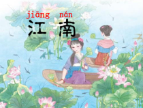 一年级上册语文课件-3.江南人教部编版共39张PPT