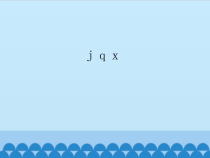 一年级上册语文课件-6._j_q_x共21张PPT人教部编版