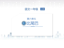 一年级上册语文课件-6.比尾巴人教部编版共13张PPT