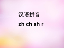 一年级上册语文课件-8.zhchshr人教部编版共17张PPT