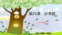 一年级上册语文课件-8小书包第一课时人教部编版共19张PPT