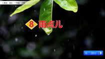 一年级上册语文课件-8雨点儿-2人教部编版共10张PPT