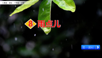 一年级上册语文课件-8雨点儿-1人教部编版共13张PPT