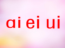 一年级上册语文课件-9.aieiui-人教部编版7共60张PPT