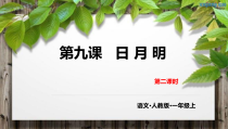 一年级上册语文课件-9日月明第二课时人教部编版共18张PPT
