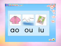 一年级上册语文课件-10.aoouiu-人教部编版6共11张PPT