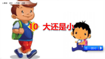 一年级上册语文课件-10大还是小-1人教部编版共11张PPT