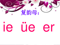 一年级上册语文课件-11.ieeer-人教部编版6共12张PPT