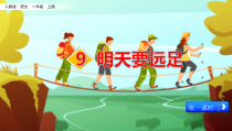 一年级上册语文课件-9明天要远足人教部编版共15张PPT