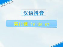 一年级上册语文课件11ieeer人教部编版共19张PPT