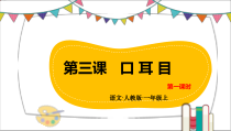 一年级上册语文课件-第三课_口耳目_第一课时人教部编版_共19张PPT