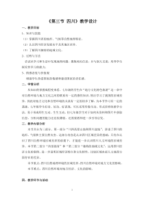 《第三节 四川省》教学设计3-中图版地理七年级下册