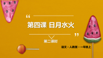 一年级上册语文课件-第四课_曰月水火_第二课时人教部编版_共26张PPT