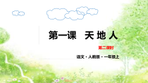 一年级上册语文课件-第一课_天地人_第二课时人教部编版_共23张PPT