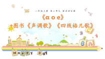 一年级上册语文课件-汉语拼音1ao声调歌四线格儿歌人教部编版共10张PPT