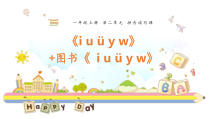 一年级上册语文课件-汉语拼音2iuyw人教部编版共16张PPT