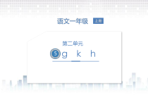 一年级上册语文课件-汉语拼音5gkh共14张PPT人教部编版