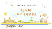 一年级上册语文课件-汉语拼音5gkh拼读歌人教部编版共10张PPT