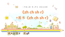 一年级上册语文课件-汉语拼音8zhchshr人教部编版共12张PPT