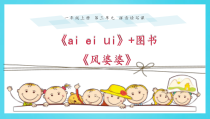 一年级上册语文课件-汉语拼音9aieiui风婆婆人教部编版共16张PPT