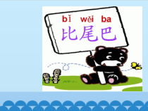 一年级上册语文课件-互动课件-比尾巴人教部编版共11张PPT
