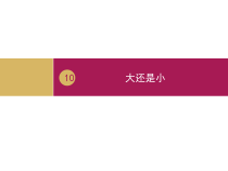 一年级上册语文课件课文10.大还是小人教部编版共18张PPT