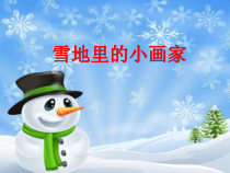 一年级上册语文课件-课文二12.雪地里的小画家人教部编版共18张PPT