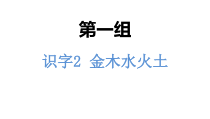 一年级上册语文课件-识字2金木水火土人教部编版共11张PPT