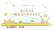 一年级上册语文课件-识字3口耳目口耳目手足人教部编版共14张PPT