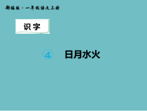 一年级上册语文课件-识字4.日月水火人教部编版共17张PPT